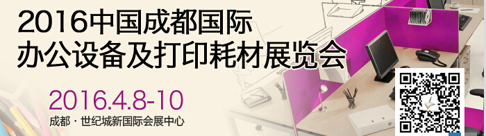 2016成都國(guó)際打印耗材、辦公設(shè)備及用品展覽會(huì)