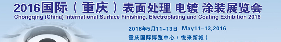 2016國際（重慶）表面處理、電鍍、涂裝展覽會