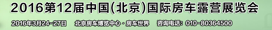 2016第12屆中國(guó)（北京）國(guó)際房車(chē)露營(yíng)展覽會(huì)