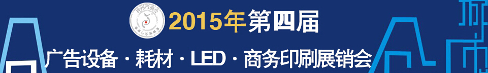 2015第四屆秋季哈爾濱廣告設(shè)備、耗材LED及商務(wù)印刷展銷會