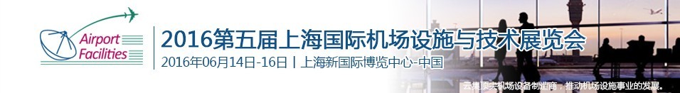 2016第五屆上海國際機(jī)場設(shè)施建設(shè)與運營展覽會