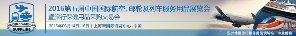 2016第五屆中國國際航空、郵輪及列車服務(wù)用品展暨旅行保健用品采購交易會(huì)