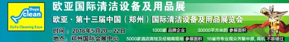 2016第十三屆中國（鄭州）歐亞國際清潔設(shè)備及用品展覽會