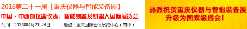 2016第二十一屆中國(guó)-中西部?jī)x器儀表、智能裝備及機(jī)器人國(guó)際展覽會(huì)