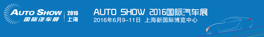 2016 AI EXPO 中國國際汽車先進(jìn)制造業(yè)博覽會(huì)