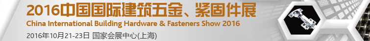 2016中國國際建筑五金、緊固件展