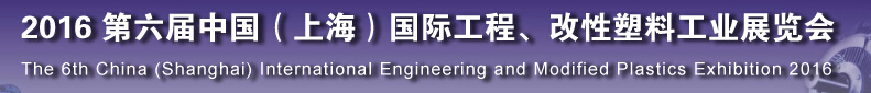 2016第六屆中國（上海）國際工程、改性塑料工業(yè)展覽會
