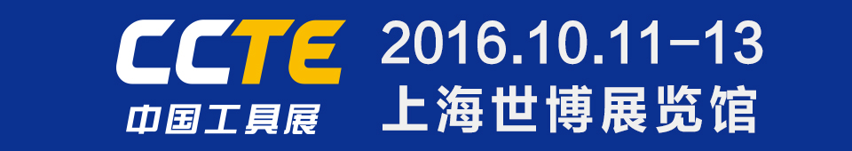 2016第四屆CCTE上海國(guó)際切削工具及裝備展覽會(huì)