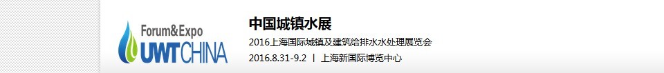 2016第六屆 UWT中國城鎮(zhèn)水展<br>2016上海國際城鎮(zhèn)及建筑給排水水處理展覽會