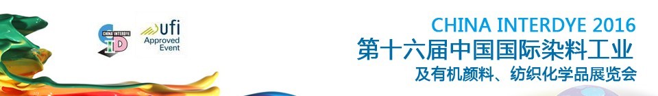 2016第十六屆中國國際染料工業(yè)暨有機(jī)顏料、紡織化學(xué)品展覽會