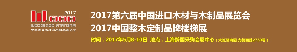 2017第六屆中國進(jìn)口木材與木制品（上海）展覽會