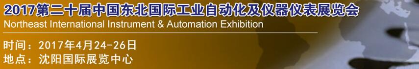 2017第二十屆中國(guó)東北國(guó)際工業(yè)自動(dòng)化及儀器儀表展覽會(huì)