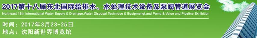 2017第十八屆東北國際給排水、水處理技術(shù)設(shè)備及泵閥管道展覽會