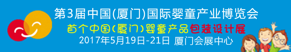 2017第3屆中國(guó)（廈門(mén)）國(guó)際嬰童產(chǎn)業(yè)博覽會(huì)暨中國(guó)（廈門(mén)）國(guó)際孕嬰用品展<br>中國(guó)（廈門(mén)）國(guó)際童裝展<br>中國(guó)（廈門(mén)）國(guó)際嬰童產(chǎn)品包裝設(shè)計(jì)展