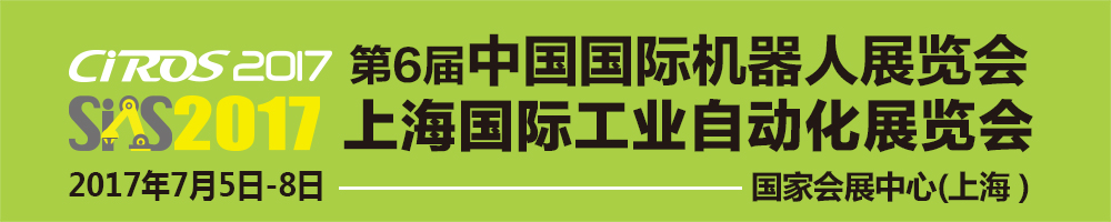 2017第6屆中國國際機(jī)器人展覽會