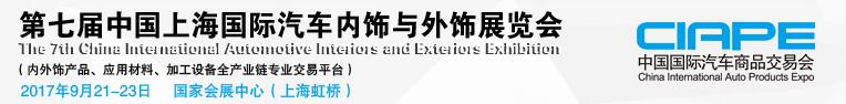 2017第七屆中國上海國際汽車內(nèi)飾與外飾展覽會(huì)