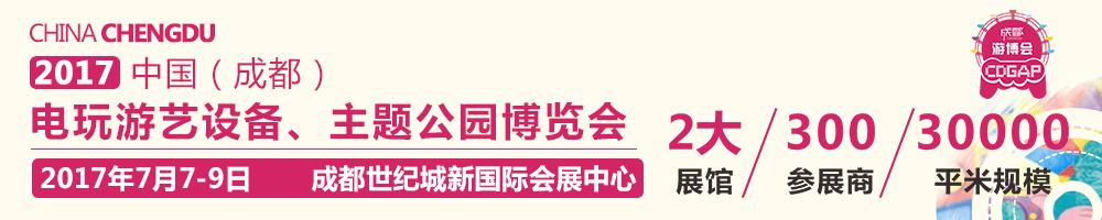 2017中國(guó)成都電玩游藝設(shè)備及景點(diǎn)樂園博覽會(huì)