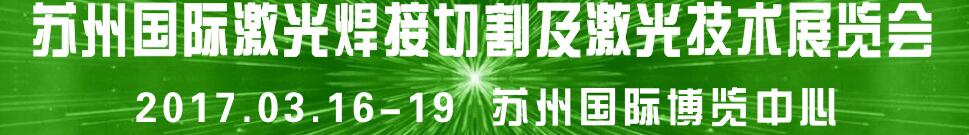 2017蘇州國際焊接切割及激光技術(shù)設(shè)備展覽會