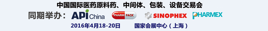 2016第76屆中國(guó)國(guó)際醫(yī)藥原料藥、中間體、包裝、設(shè)備交易會(huì)