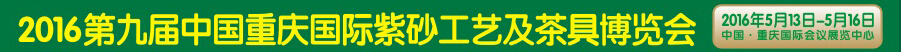 2016第九屆中國重慶國際紫砂工藝及茶具博覽會