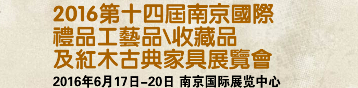 2016第十四屆南京國(guó)際禮品工藝品、藝術(shù)收藏品及紅木家具博覽會(huì)