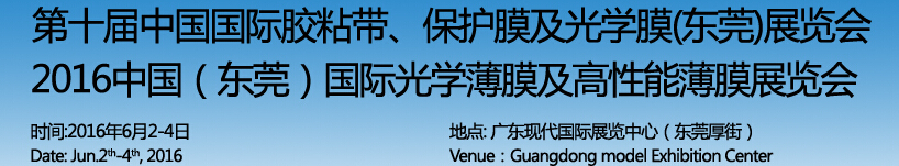 2016第十屆中國國際膠粘帶保護膜及光學(xué)膜（東莞）展覽會