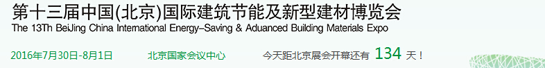 2016第十三屆北京國際建筑節(jié)能及新型建材展覽會