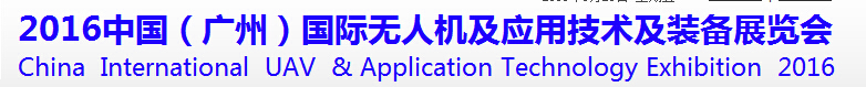 2016中國(guó)（廣州）國(guó)際無人機(jī)及應(yīng)用技術(shù)及裝備展覽會(huì)