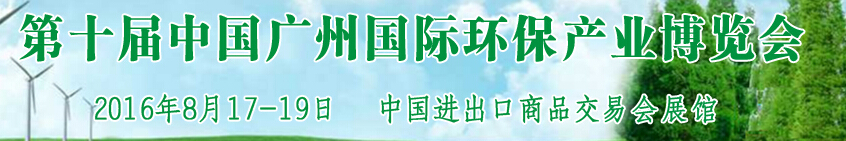 2016第十屆中國廣州國際環(huán)保產(chǎn)業(yè)博覽會(huì)