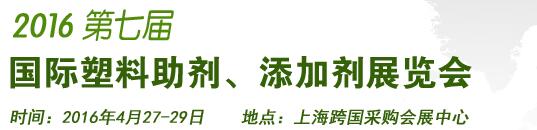 2016第7屆上海國際塑料助劑、添加劑展覽會