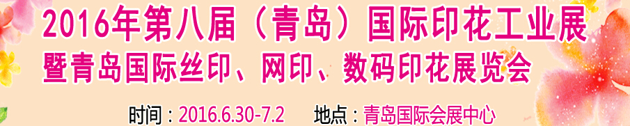 2016第八屆青島國際印花工業(yè)展暨2016全國絲印網印數碼印花專題展