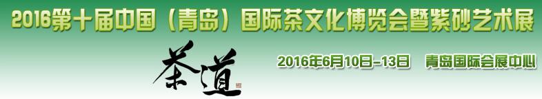 2016第十屆中國（青島）國際茶文化博覽會暨紫砂藝術展