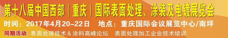 2017第十八屆中國（重慶）國際表面處理、涂裝及電鍍展覽會