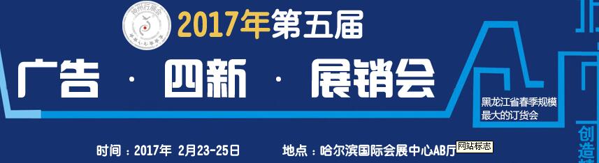 2017第五屆秋季哈爾濱廣告設(shè)備、耗材LED及商務(wù)印刷展銷會