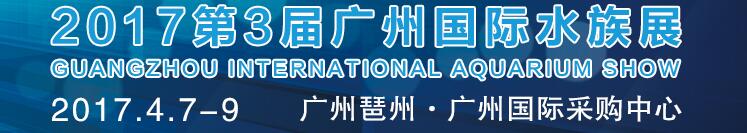 2017第3屆廣州國(guó)際水族展