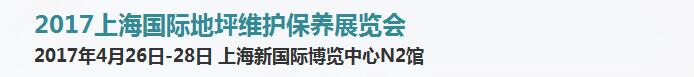 2017上海國(guó)際地坪維護(hù)保養(yǎng)展覽會(huì)