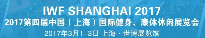 2017第四屆中國（上海）國際健身、康體休閑展覽會