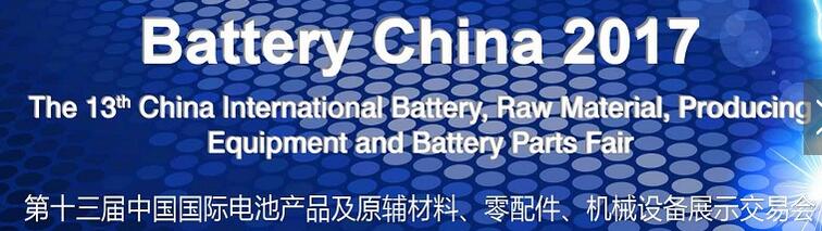 2017第十三屆中國國際電池產品及原輔材料、零配件、機械設備展示交易會