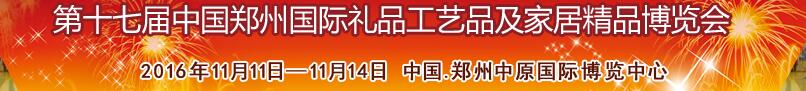 2016第十七屆中國鄭州國際禮品工藝品及家居精品博覽會