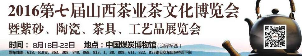 2016第七屆山西茶業(yè)茶文化博覽會暨紫砂、陶瓷、茶具、工藝品展覽會