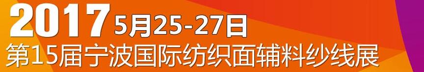 2017第十五屆寧波國際紡織面料、輔料及紗線展覽會