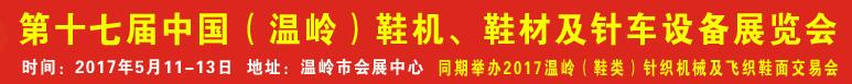 2017第17屆中國（溫嶺）鞋機(jī)、鞋材及針車設(shè)備展覽會(huì)