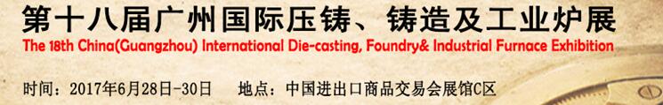 2017第十八屆廣州國(guó)際壓鑄、鑄造及工業(yè)爐展覽會(huì)