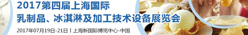 2017第四屆上海國際乳制品、冰淇淋及加工技術設備展覽會