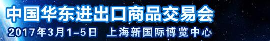 2017第27屆中國華東進(jìn)出口商品交易會(huì)