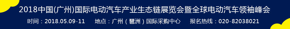 2018中國(guó)(廣州)國(guó)際電動(dòng)汽車(chē)產(chǎn)業(yè)生態(tài)鏈展覽會(huì)暨全球電動(dòng)汽車(chē)領(lǐng)袖峰會(huì)