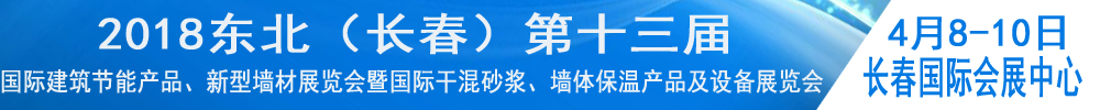 2018東北（長(zhǎng)春）第十三屆國際建筑節(jié)能產(chǎn)品、新型墻材展覽會(huì)