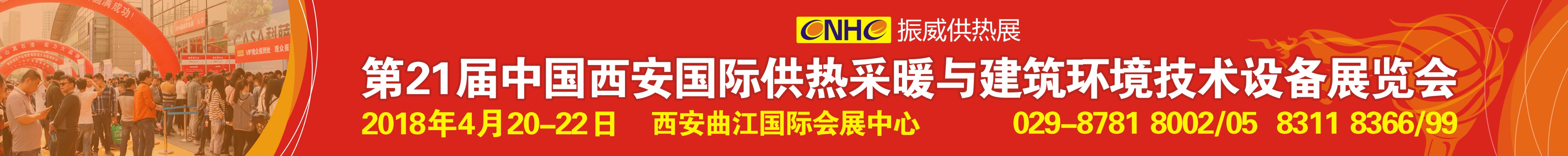 2018第21屆西安供熱采暖與建筑環(huán)境技術設備展覽會