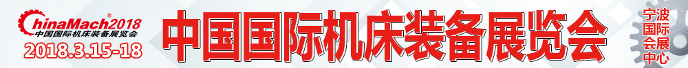 2018第十九屆中國國際機(jī)床裝備展覽會