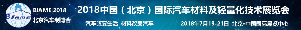 2018中國(北京)國際汽車材料及輕量化技術(shù)展覽會